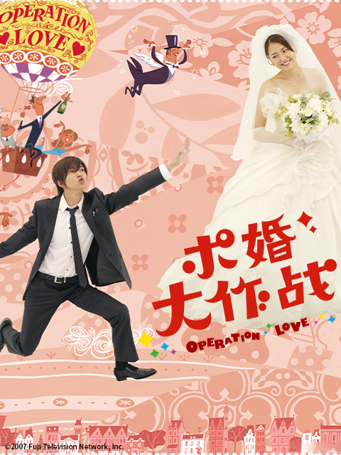 求婚大作战封面图