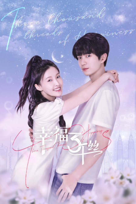 幸福三千丝封面图