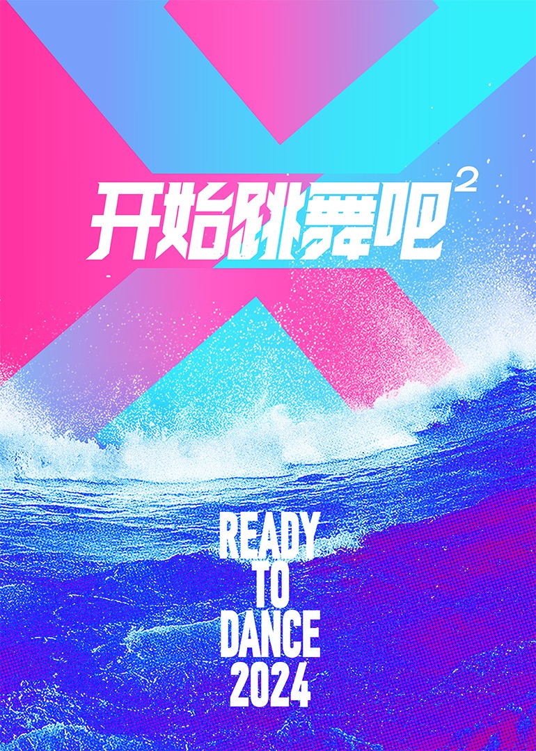 开始跳舞吧第二季封面图