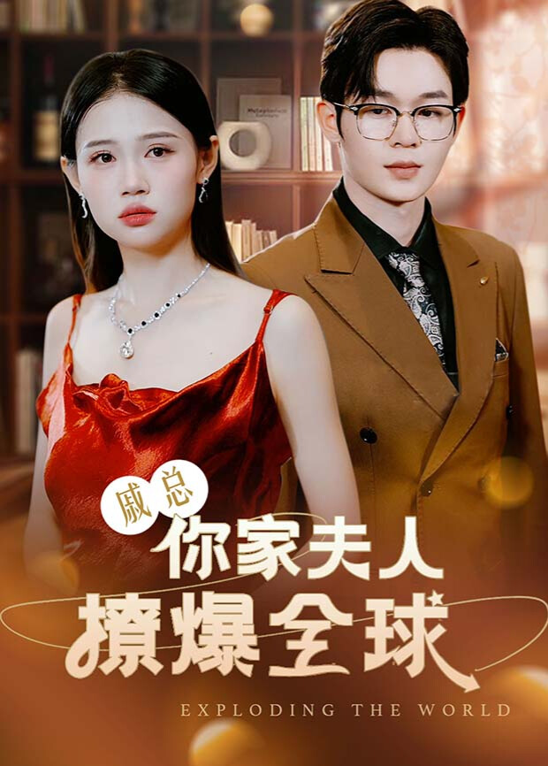 戚总，你家夫人撩爆全球封面图