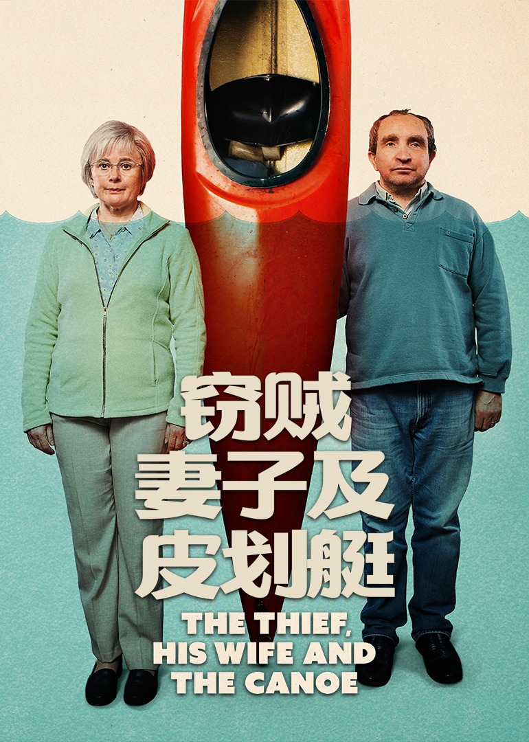 窃贼、妻子及皮划艇封面图
