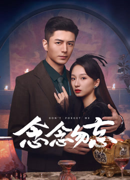 念念勿忘封面图