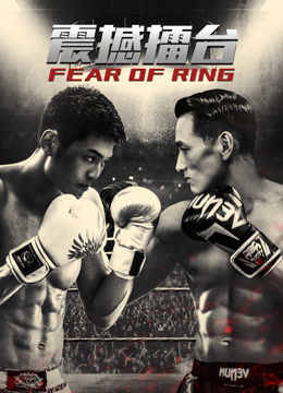震撼擂台封面图