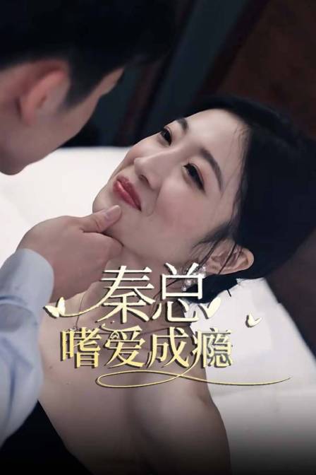 秦总，嗜爱成瘾封面图