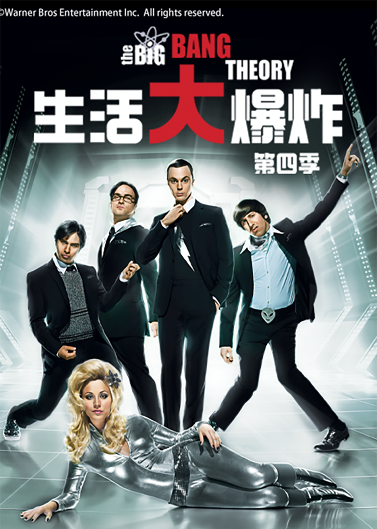 生活大爆炸第四季封面图