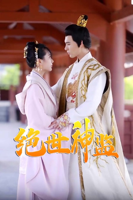 绝世神监封面图