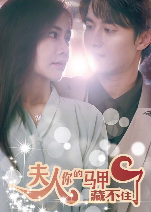 夫人，你的马甲藏不住了封面图