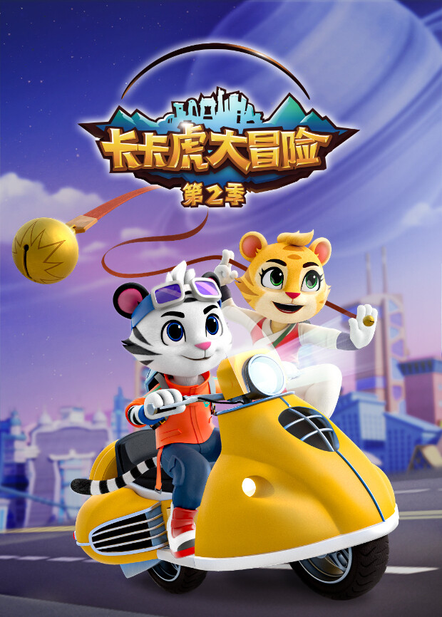 卡卡虎大冒险第二季封面图