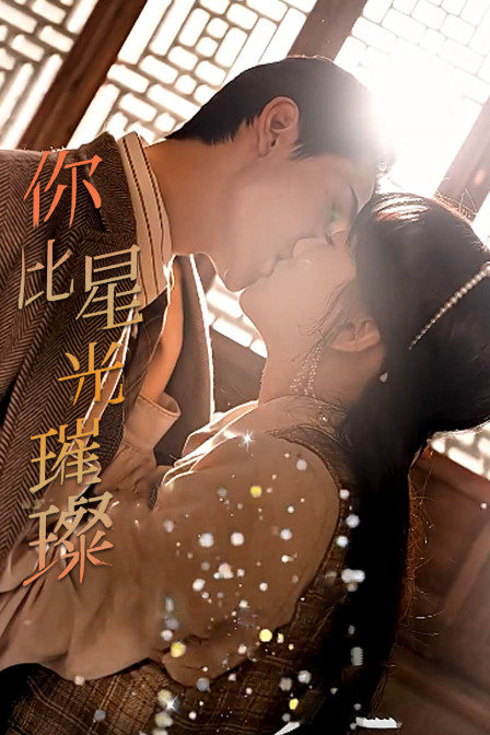 你比星光璀璨封面图