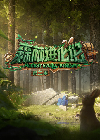 森林进化论第二季封面图