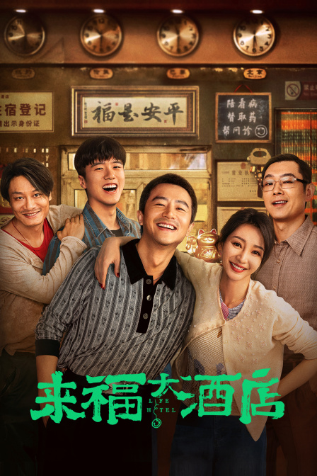 来福大酒店封面图