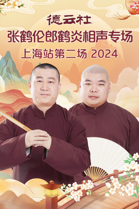 德云社张鹤伦郎鹤炎相声专场上海站第二场2024封面图