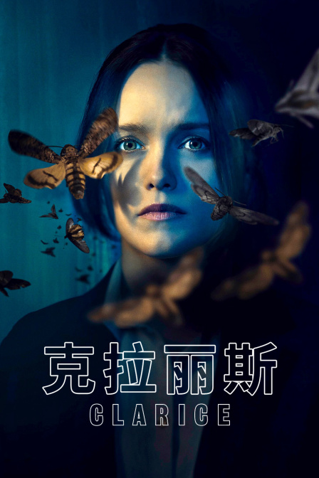 克拉丽斯封面图