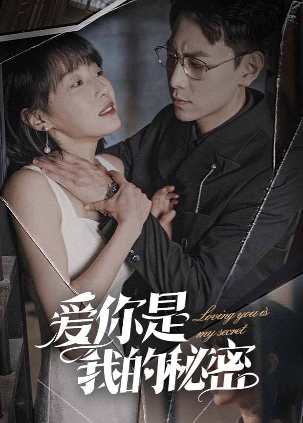 爱你是我的秘密封面图