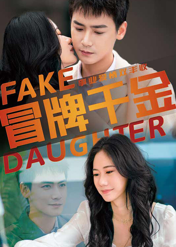 冒牌千金封面图