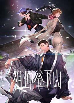 祖师爷下山动态漫画封面图