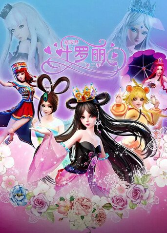 精灵梦叶罗丽第二季封面图