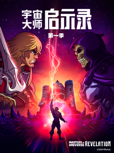 宇宙大师：启示录(中配)封面图