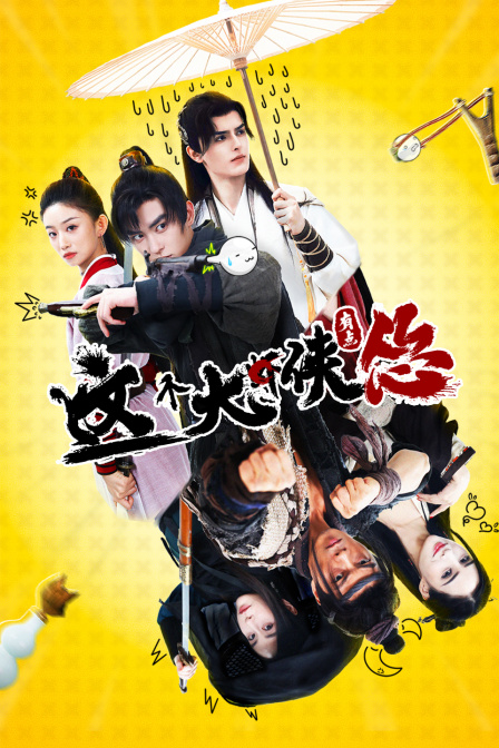 这个大侠有点怂封面图