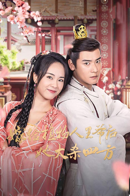 嫁给植物人王爷后她大杀四方封面图