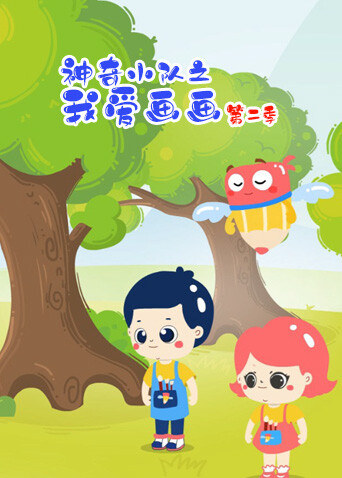 神奇小队之我爱画画第二季封面图