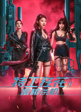 特工狂花2：蜜桃杀机封面图