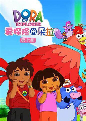爱探险的朵拉第七季封面图