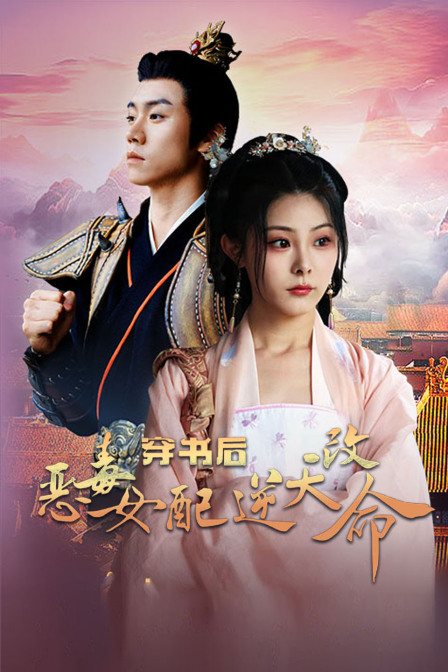 穿书后恶毒女配逆天改命封面图