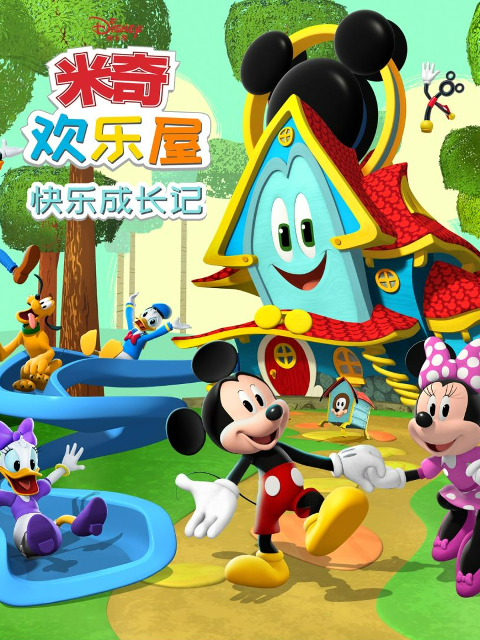 米奇欢乐屋：快乐成长记封面图