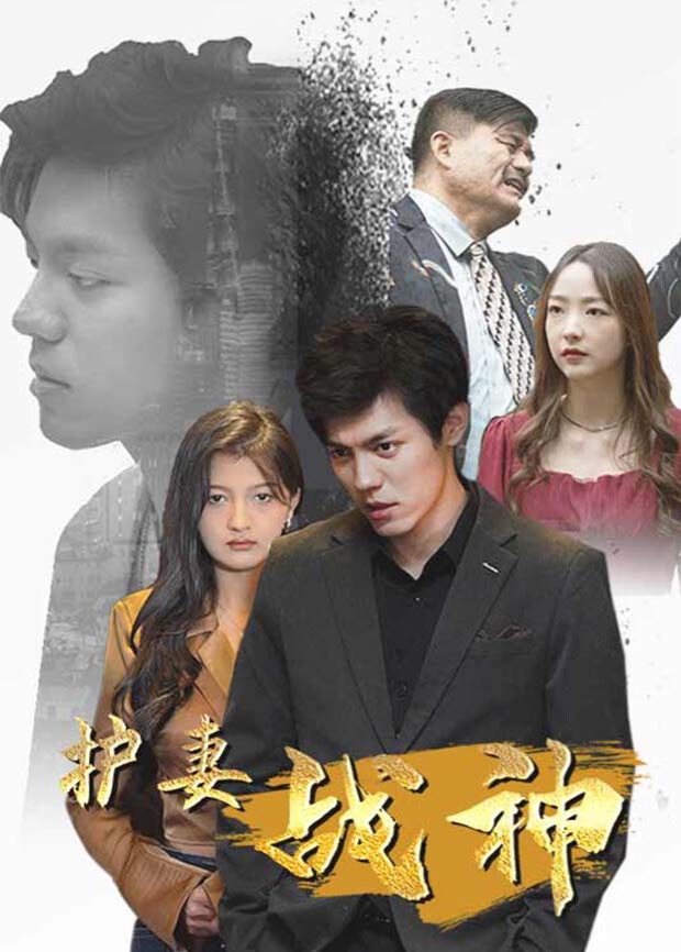 护妻战神封面图