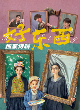 好东西独家特辑封面图