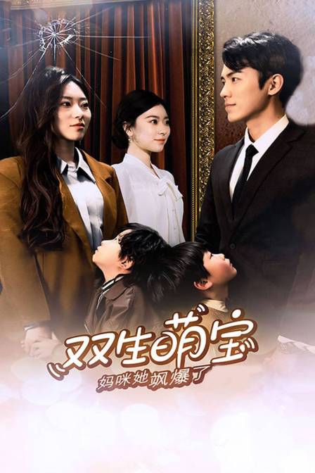 双生萌宝，妈咪她飒爆了封面图