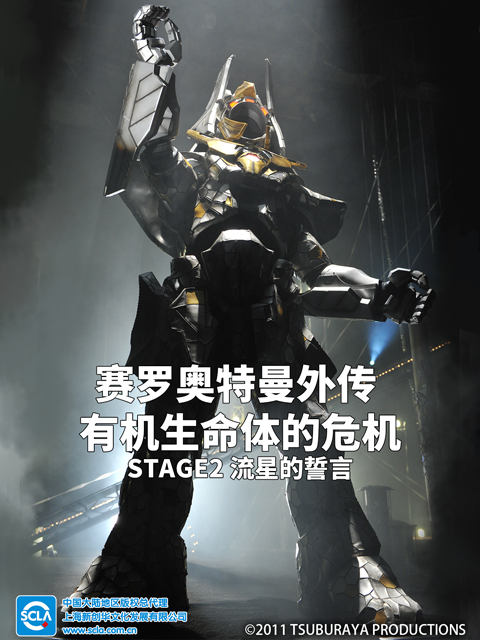 赛罗奥特曼外传有机生命体的危机：STAGE2流星的誓言中文配音封面图