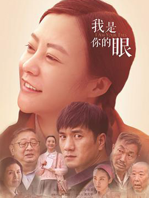 我是你的眼封面图