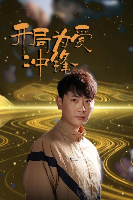 开局为爱冲锋封面图