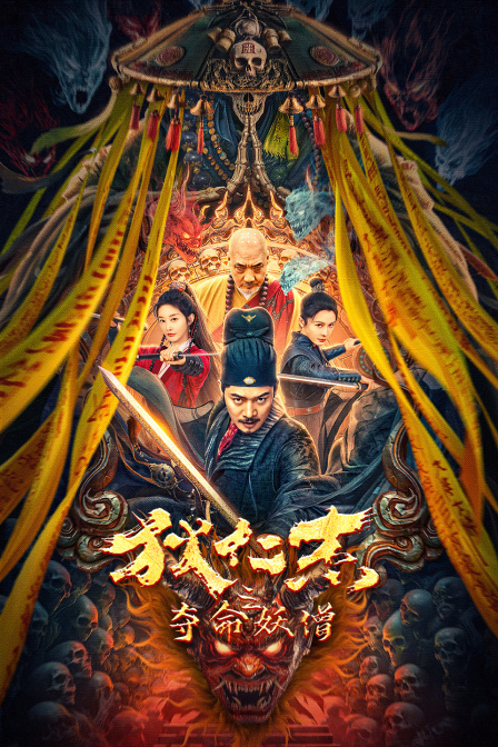 狄仁杰之夺命妖僧封面图