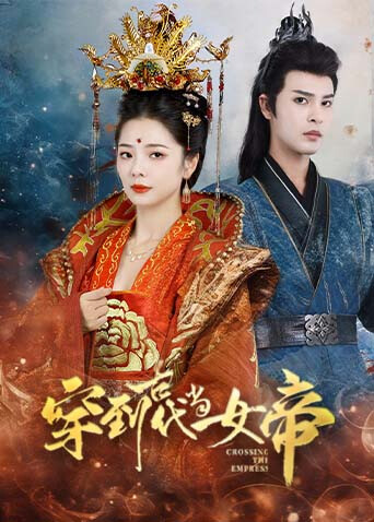 穿到古代当女帝封面图