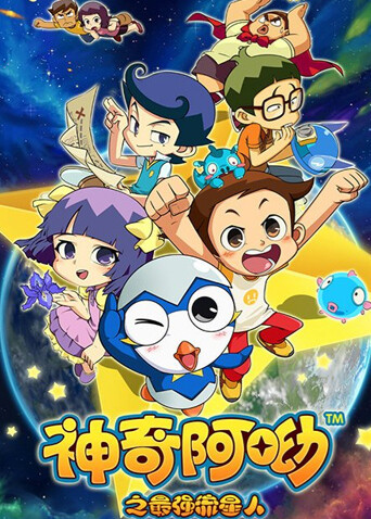 神奇阿呦之最强流星人封面图