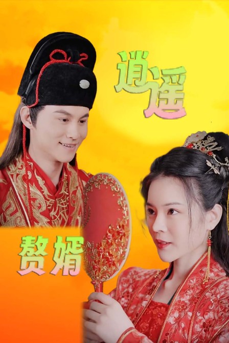 逍遥赘婿封面图