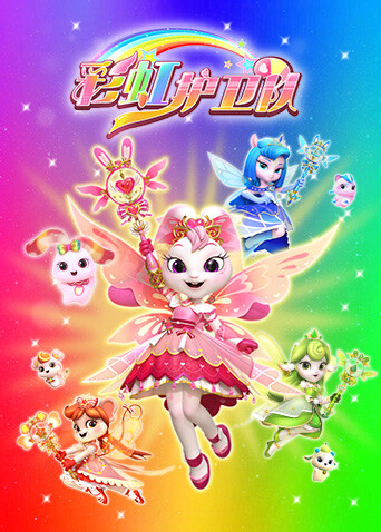 彩虹护卫队封面图