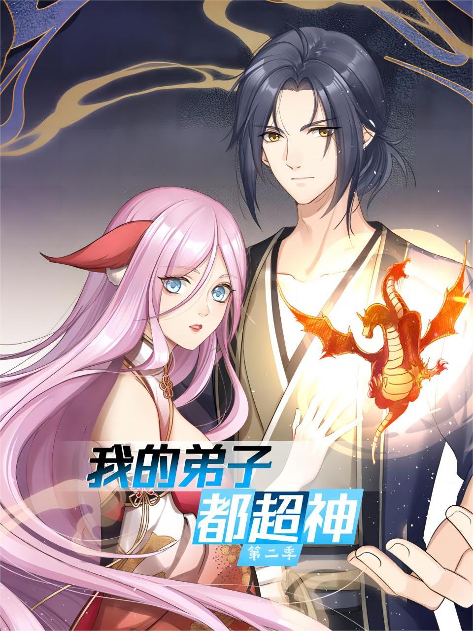 我的弟子都超神第二季封面图