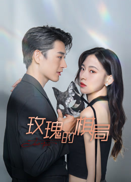 玫瑰的棋局封面图