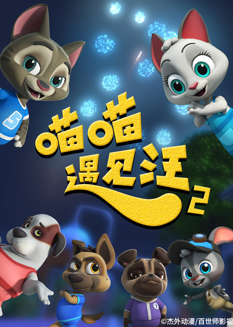 喵喵遇见汪第二季封面图