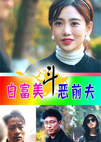 白富美斗恶前夫封面图