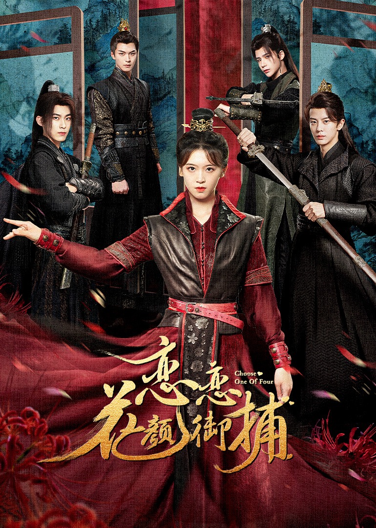 恋恋花颜御捕封面图