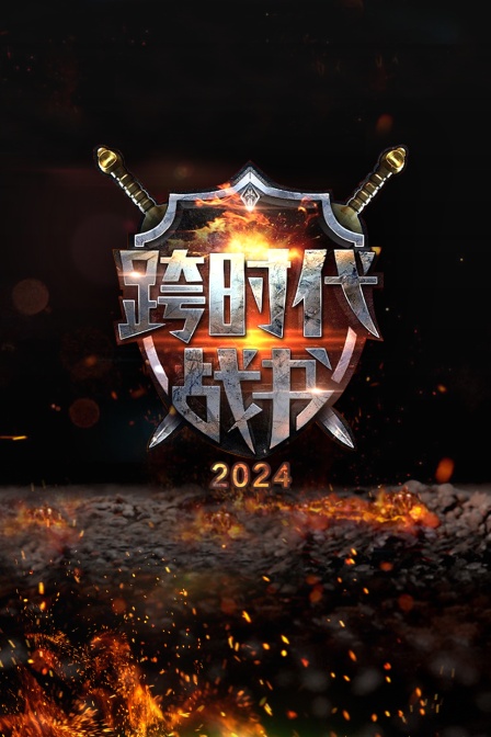 跨时代战书2024封面图