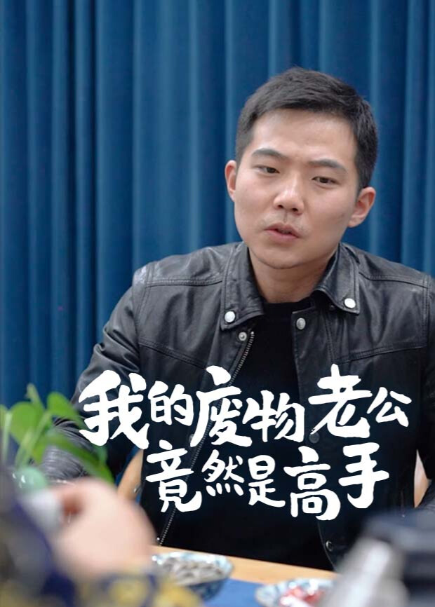 我的废物老公竟然是高手封面图