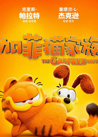 加菲猫家族封面图