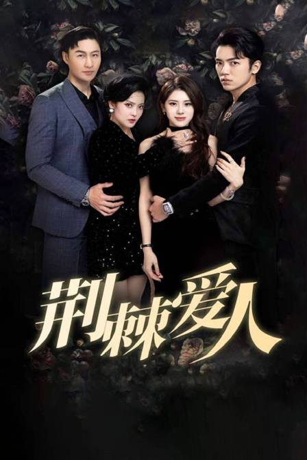 荆棘爱人封面图
