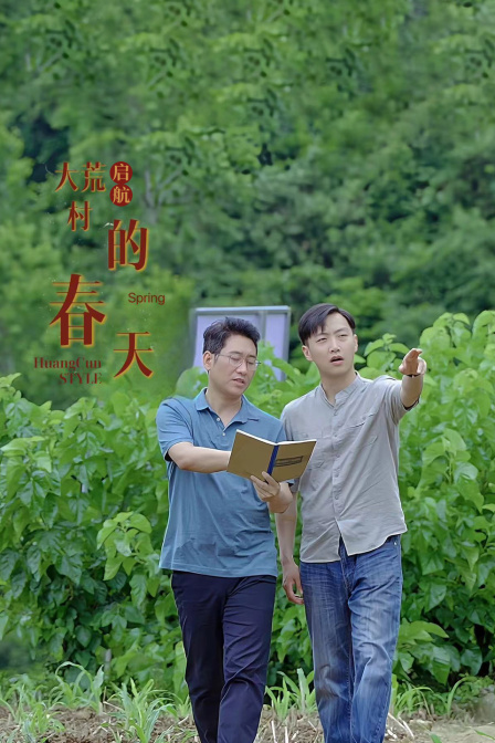 启航：大荒村的春天封面图